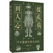 從疾病到人心：中古醫療社會史再探