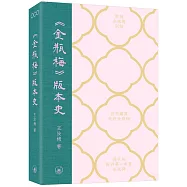 《金瓶梅》版本史