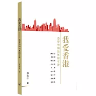 我愛香港：憑優勢開啟無限可能