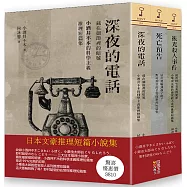 日本文豪推理短篇集(套書)