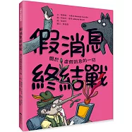 假消息終結戰：關於虛假訊息的一切