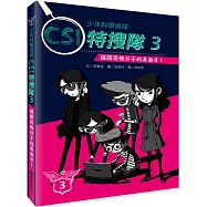 少年科學偵探CSI特搜隊3：揭開恐怖分子的真面目!