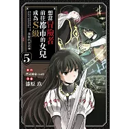 想當冒險者前往都市的女兒成為S級~黑髮的女武神~(05)