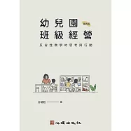 幼兒園班級經營：反省性教學的思考與行動(第四版)