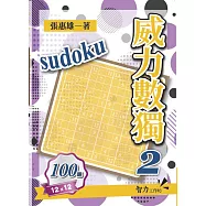 威力數獨(12X12) 2