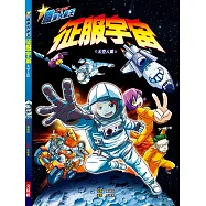 職業人氣王：征服宇宙(太空人篇)