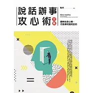 說話辦事攻心術 全集：先看穿對方的心思，再表達自己的意思