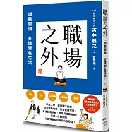 職場之外：調整習慣，打造智在生活!