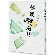 鹽寮撿石頭