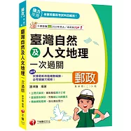 2025【豐富圖表解說】臺灣自然及人文地理一次過關(專業職(二)外勤專用)