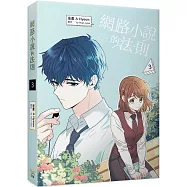 網路小說的法則 3漫畫