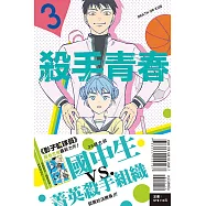 殺手青春 3 (首刷附錄版)