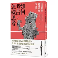 如何考古，怎樣思考：性別觀點如何撼動考古學