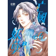 亡國必有妖孽 2 (首刷附錄版)