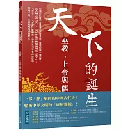 天下的誕生：巫教、上帝與儒教國家