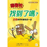 【品格教育繪本：價值認同/團隊合作】 嗨樹枝!找到了嗎?──珍惜我們所擁有的一切