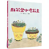 美麗新世界：胖花盆和瘦花盆(新版)