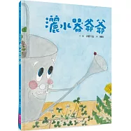 美麗新世界：灑水器爺爺(新版)