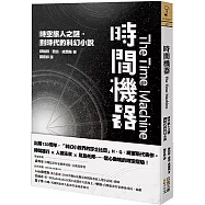 時間機器：時空旅人之謎，劃時代的科幻小說