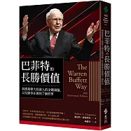 巴菲特的長勝價值：洞悉最偉大投資人的金錢頭腦，以及勝券在握的7個哲學