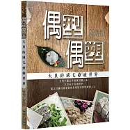 偶型偶塑：天貝的絨毛療癒世界