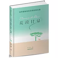 荒漠甘泉(便攜簡體版)(精裝)
