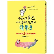 不知道自己以後要做什麼的請舉手：褚士瑩的21個人生提案