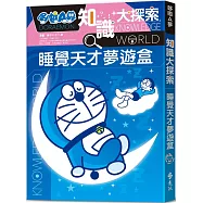 哆啦A夢知識大探索15：睡覺天才夢遊盒