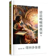 清晨嗎哪到我家：哥林多後書