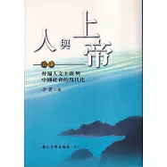 人與上帝(卷七)普遍人文主義與中國社會的現代化