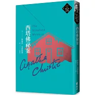 西塔佛祕案(克莉絲蒂繁體中文版20週年紀念珍藏68)