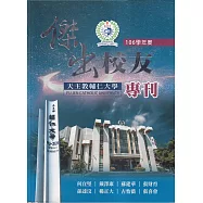 天主教輔仁大學106學年度傑出校友專刊