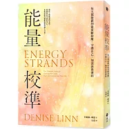 能量校準：每天都能做的能量斷捨離，守護自己，加深滋養連結(暢銷新版)