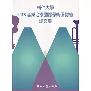 輔仁大學2018音樂治療國際學術研討會論文集