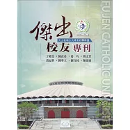 天主教輔仁大學107學年度傑出校友專刊