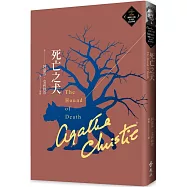 死亡之犬(克莉絲蒂繁體中文版20週年紀念珍藏69)