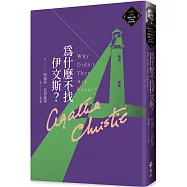 為什麼不找伊文斯?(克莉絲蒂繁體中文版20週年紀念珍藏70)