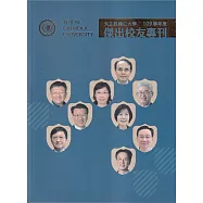 天主教輔仁大學109學年度傑出校友專刊