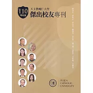 天主教輔仁大學110學年度傑出校友專刊