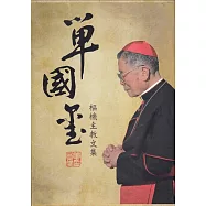 單國璽樞機主教文集[7冊合售]