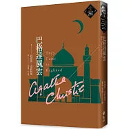 巴格達風雲(克莉絲蒂繁體中文版20週年紀念珍藏73)