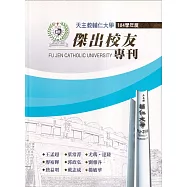 天主教輔仁大學104學年度傑出校友專刊