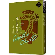死亡終有時(克莉絲蒂繁體中文版20週年紀念珍藏74)