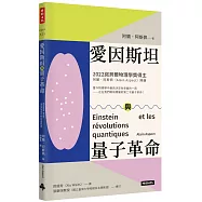 愛因斯坦與量子革命