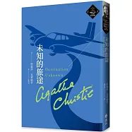未知的旅途(克莉絲蒂繁體中文版20週年紀念珍藏76)