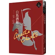白馬酒館(克莉絲蒂繁體中文版20週年紀念珍藏77)