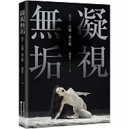 凝視無垢：莊子.泛靈.後人類