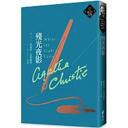 殘光夜影(克莉絲蒂繁體中文版20週年紀念珍藏80)