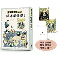 貓咪為什麼?(有故事的郵票6)