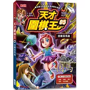 天才圍棋王5：逃離困馬島